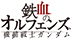 Logo tekketsu.png