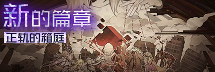 Title event 正轨的箱庭.png