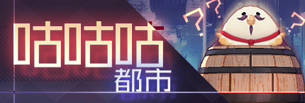 Title event 咕咕咕都市.png