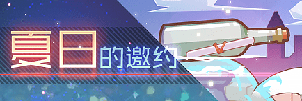 Title event 夏日的邀约.png