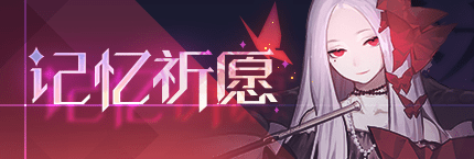 Title event 记忆祈愿.png