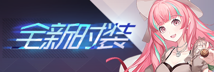 Title event 全新时装(少女恋情).png
