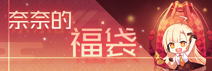 Title event 奈奈的福袋.png