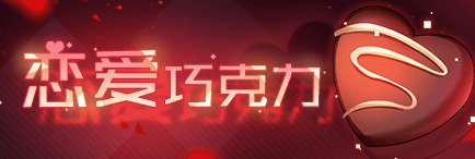 Title event 恋爱巧克力.png