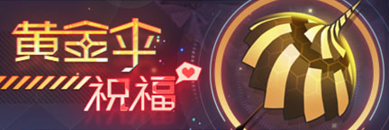 Title event 黄金伞的祝福2017.png
