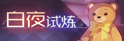 Title event 白夜试炼.png