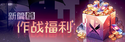 Title event 新篇章作战福利.png