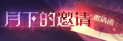 Title event 月下的邀请.png