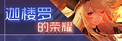 Title event 迦楼罗的荣耀.png