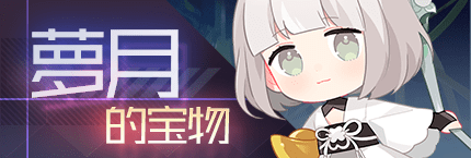 Title event 萝月的宝物.png