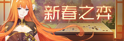 Title event 新春之弈.png