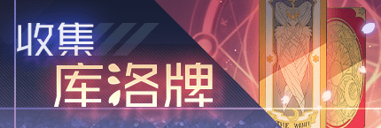 Title event 收集库洛牌.png