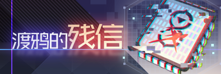 Title event 渡鸦的残信.png