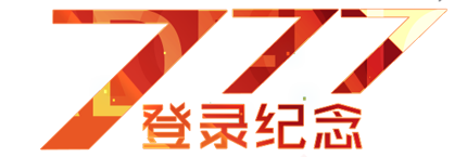 Title event 777登录纪念.png