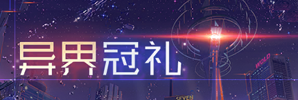 Title event 异界冠礼.png