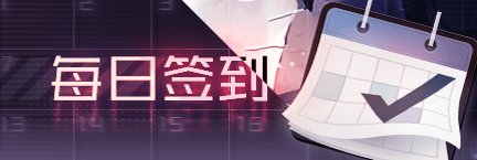 Title event 每日签到.png