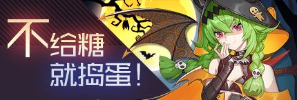 Title event 不给糖就捣蛋！.png
