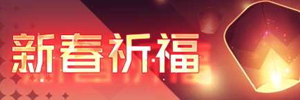 Title event 新春祈福.png
