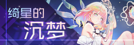 Title event 绮星的沉梦.png