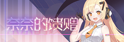 Title event 奈奈的馈赠.png