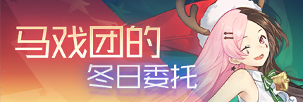 Title event 马戏团的冬日委托.png