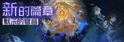 Title event 默示的穹音.png