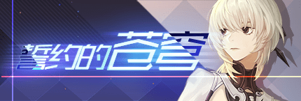 Title event 誓约的苍穹.png