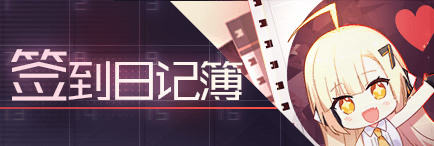 Title event 签到日记簿.png