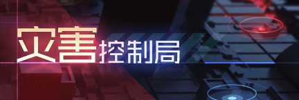 Title event 灾害控制局.png