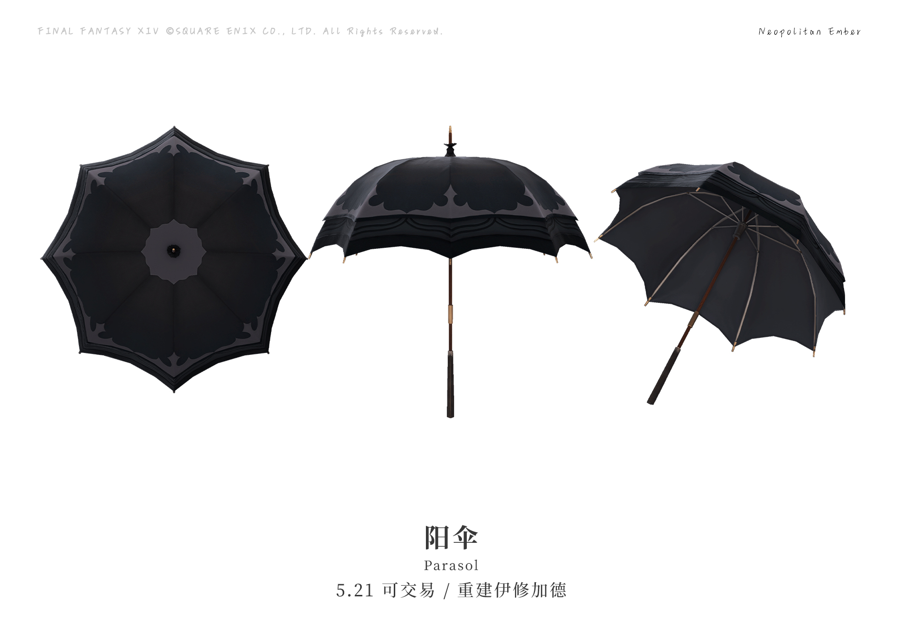 阳伞 - 最终幻想XIV中文维基 - 灰机wiki - 北京嘉闻杰诺网络科技有限公司