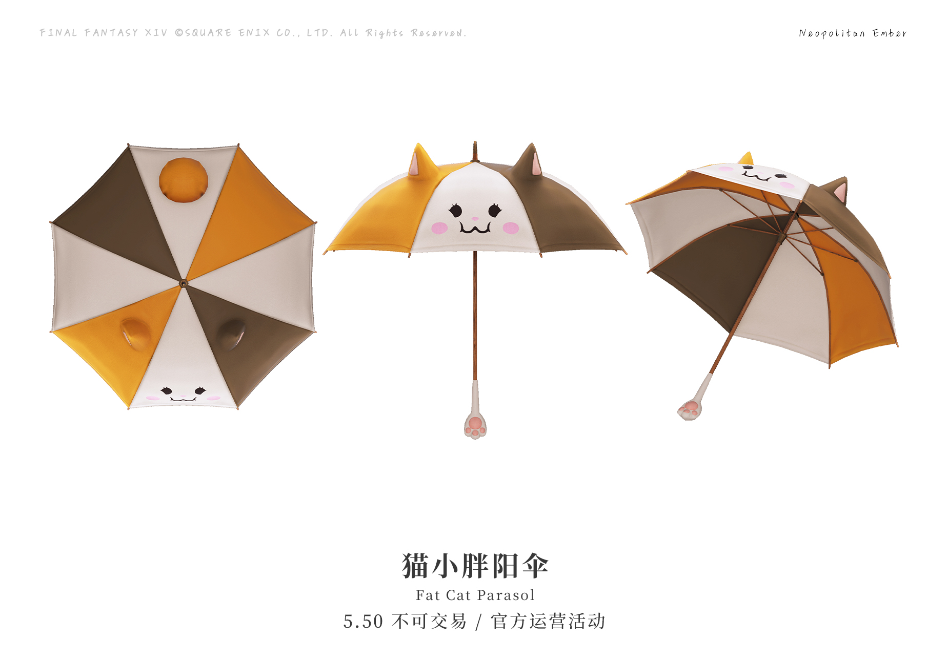 猫小胖阳伞 - 最终幻想XIV中文维基 - 灰机wiki - 北京嘉闻杰诺网络科技有限公司