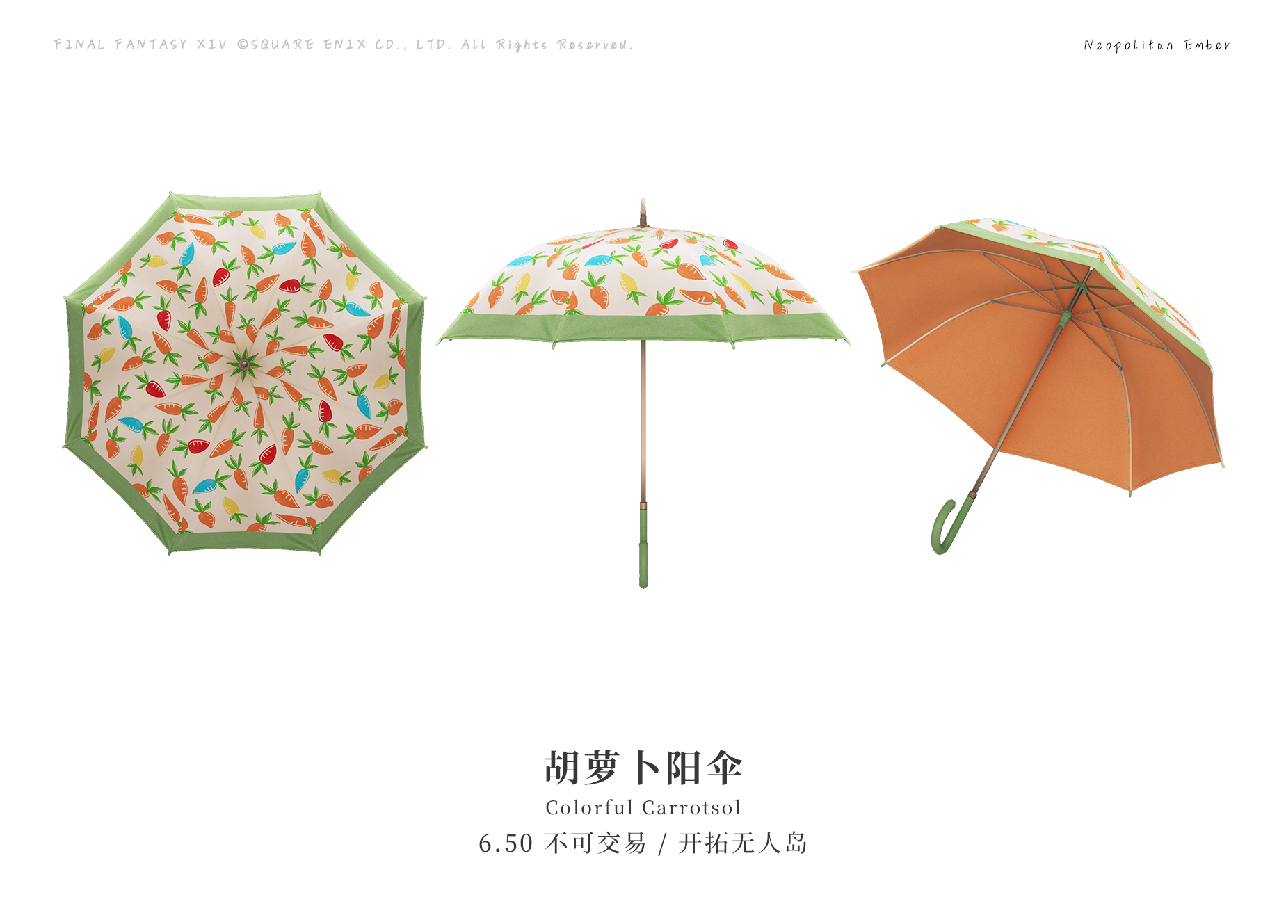 胡萝卜阳伞 - 最终幻想XIV中文维基 - 灰机wiki - 北京嘉闻杰诺网络科技有限公司