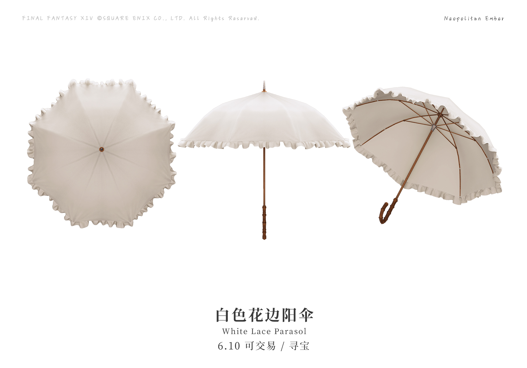 白色花边阳伞 - 最终幻想XIV中文维基 - 灰机wiki - 北京嘉闻杰诺网络科技有限公司