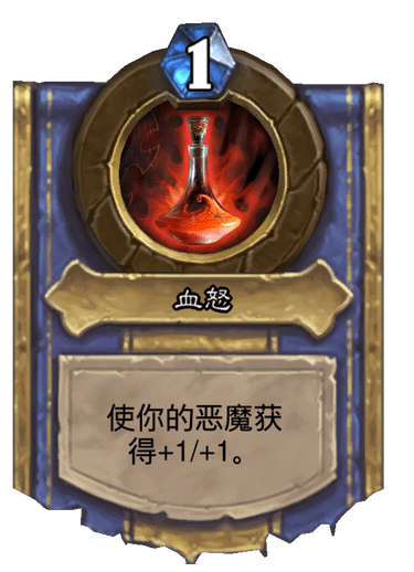 血怒 - 炉石传说中文维基 | 炉石卡牌资料 | 炉石卡牌背景设定 - 灰机wiki - 北京嘉闻杰诺网络科技有限公司