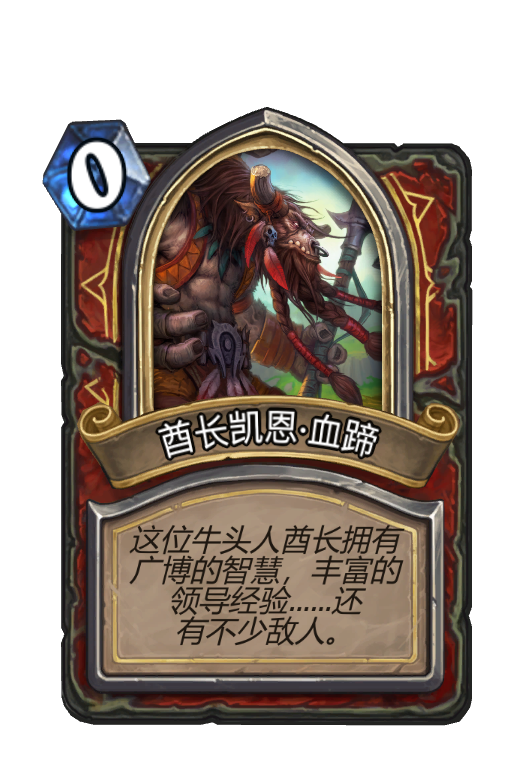 酋长凯恩·血蹄 - 炉石传说中文维基 | 炉石卡牌资料 | 炉石卡牌背景设定 - 灰机wiki - 北京嘉闻杰诺网络科技有限公司