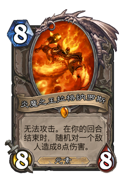 炎魔之王拉格纳罗斯(WE1 037) - 炉石传说中文维基 | 炉石卡牌资料 | 炉石卡牌背景设定 - 灰机wiki - 北京嘉闻杰诺网络科技有限公司