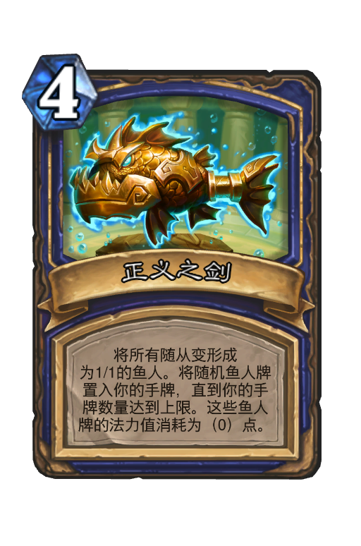 正义之剑 - 炉石传说中文维基 | 炉石卡牌资料 | 炉石卡牌背景设定 - 灰机wiki - 北京嘉闻杰诺网络科技有限公司