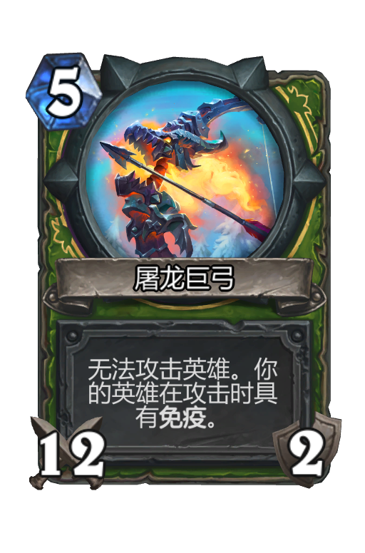 屠龙巨弓 - 炉石传说中文维基 | 炉石卡牌资料 | 炉石卡牌背景设定 - 灰机wiki - 北京嘉闻杰诺网络科技有限公司