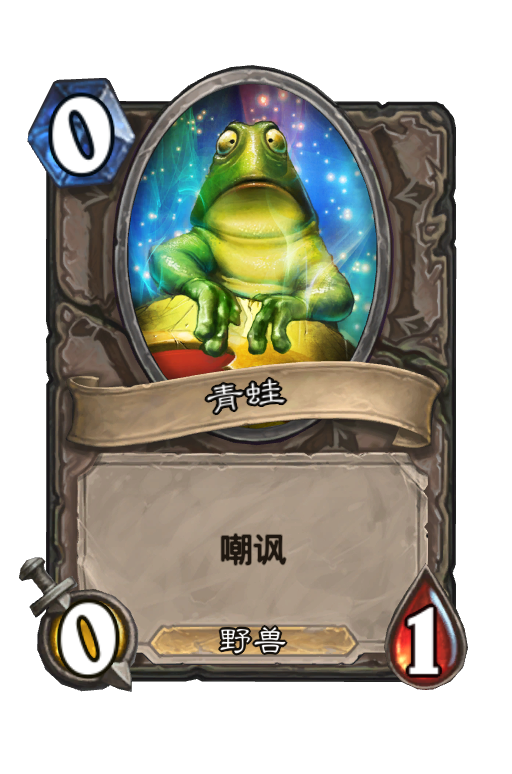 青蛙(hexfrog) - 炉石传说中文维基| 炉石卡牌资料| 炉石卡牌背景设定