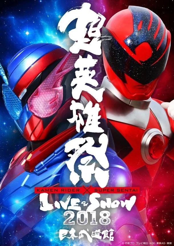 超英雄祭KAMEN RIDER×SUPER SENTAI LIVE & SHOW 2018 - 假面骑士中文