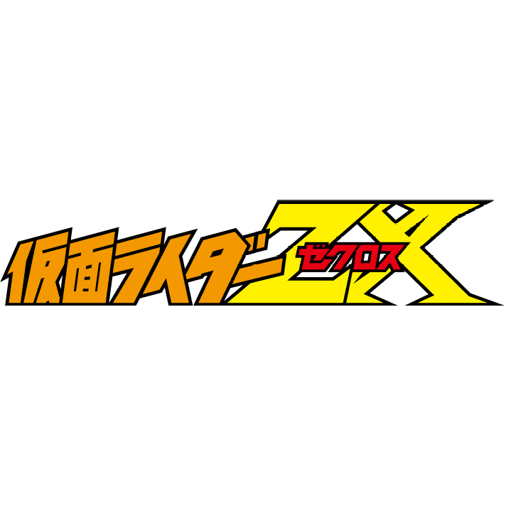 假面骑士ZX系列- 假面骑士中文WIKI - 灰机wiki - 北京嘉闻杰诺网络科技