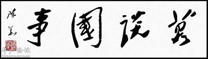 临川书店的秘密4-"莫谈国是"四个大字.png