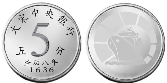 临高将发行硬币设想之一 - 临高启明 - 灰机wiki - 北京嘉闻杰诺网络科技有限公司