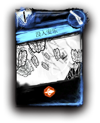 没入安乐 - 废墟图书馆 - 灰机wiki - 北京嘉闻杰诺网络科技有限公司