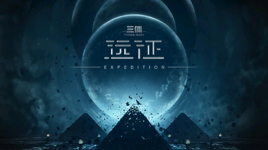 三体:远征 - 三体wiki - 最全面的三体资料站 - 灰机wiki - 北京嘉闻杰诺网络科技有限公司