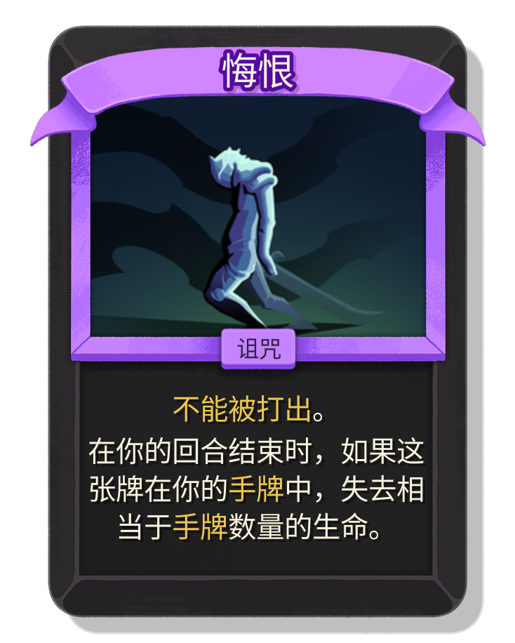 悔恨 - 杀戮尖塔2中文维基/尖塔奇兵2(Slay the Spire 2)中文维基|攻略百科|考据资料|Steam - 灰机wiki ...