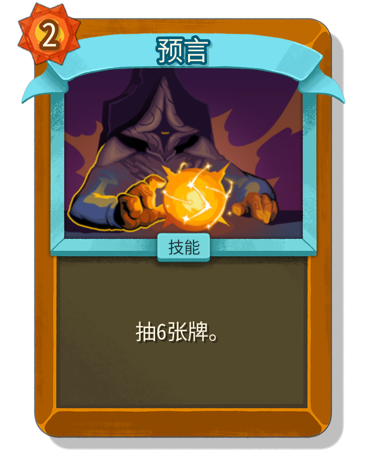 预言 - 杀戮尖塔2中文维基/尖塔奇兵2(Slay the Spire 2)中文维基|攻略百科|考据资料|Steam - 灰机wiki ...