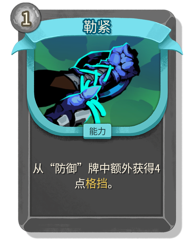 勒紧 - 杀戮尖塔2中文维基/尖塔奇兵2(Slay the Spire 2)中文维基|攻略百科|考据资料|Steam - 灰机wiki ...