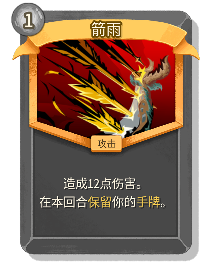 箭雨 - 杀戮尖塔2中文维基/尖塔奇兵2(Slay the Spire 2)中文维基|攻略百科|考据资料|Steam - 灰机wiki ...