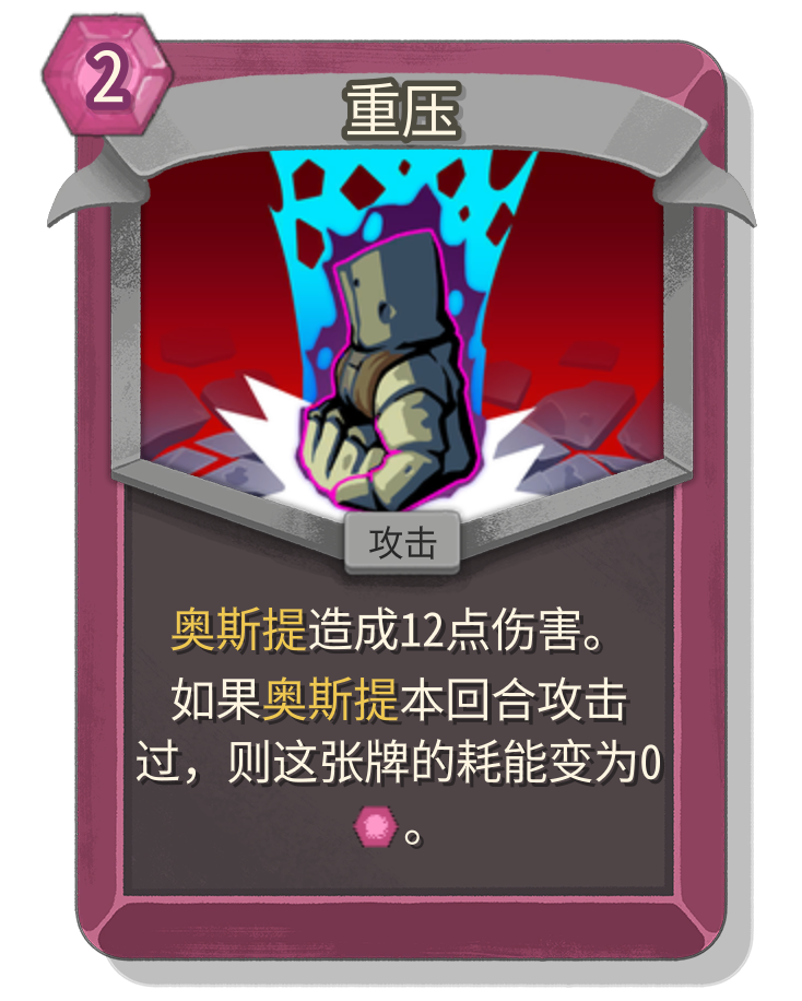 重压 - 杀戮尖塔2中文维基/尖塔奇兵2(Slay the Spire 2)中文维基|攻略百科|考据资料|Steam - 灰机wiki ...